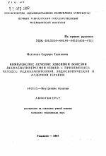 Комплексное лечение язвенной болезни двенадцатиперстной кишки с применением методов медикаментозной, эндоскопической и лазерной терапии - тема автореферата по медицине