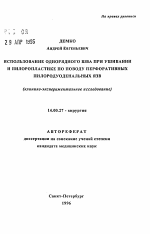 Использование однорядного шва при ушивании и пилоропластике по поводу перфоративных пилородуоденальных язв - тема автореферата по медицине