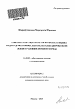 Комплексная социально-гигиеническая оценка медико-демографических показателей здоровья населения в условиях крупного города - тема автореферата по медицине