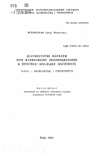 Диагностические маркеры при привычном невынашивании в прогнозе исхода беременности - тема автореферата по медицине