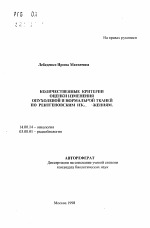 Количественные критерии оценки измерения опухолевой и нормальной тканей по рентгеновским изображениям - тема автореферата по медицине