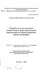 Разработка и исследование лекарственных форм производных хиноксалина па основе биорастворимыхполимеров - тема автореферата по фармакологии