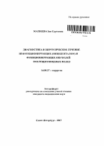 Диагностика и хирургическое лечение нефукционирующих (инциденталом) и функционирующих опухолей околощитовидных желез - тема автореферата по медицине