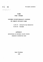 Состояние свободнорадикального окисления при тяжелой сочетанной травме - тема автореферата по медицине