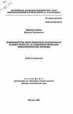 Возможности популяционно-больничного канцер-регистра в совершенствовании онкологической помощи - тема автореферата по медицине