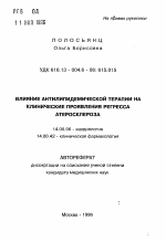 Влияние антилипидемической терапии на клинические проявления регресса атеросклероза - тема автореферата по медицине