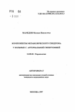 Компоненты метаболитического синдрома у больных с артериальной гипертонией - тема автореферата по медицине