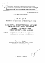 Разработка лабораторного образца инактивированной вакцины против гемофилезной плевропневмонии свиней - тема автореферата по ветеринарии