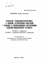 Открытая тромбэндартерэктомия с боковой аутовенозной пластикой у больных с окклюзионными поражениями бедренно-подколенного сегмента - тема автореферата по медицине