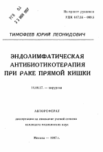 Эндолимфатическая антибиотикотерапия при раке прямой кишки - тема автореферата по медицине