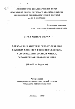 Показания к хирургическому лечению больных язвенной болезнью желудка и двенадцатиперстной кишки, осложненной кровотечением - тема автореферата по медицине