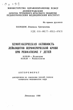 Хемотаксическая активность лейкоцитов периферической крови при ревматизме у детей - тема автореферата по медицине