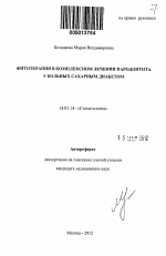 Фитотерапия в комплексном лечении пародонтита у больных сахарным диабетом - тема автореферата по медицине