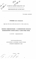 Некоторые эпидемиологические и иммунологические показатели инсулинозависимого сахарного диабета у детей города Москвы - тема автореферата по медицине