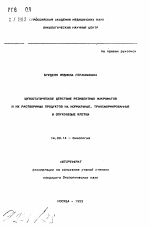 Цитостатическое действие резидентных макрофагов и их растворимых продуктов на нормальные, трансформированные и опухолевые клетки - тема автореферата по медицине