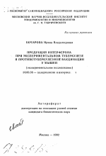 Продукция интерферона при экспериментальном туберкулезе и противотуберкулезной вакцинации у мышей (экспериментальное исследование) - тема автореферата по медицине