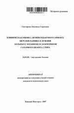 Клиническая оценка антиоксидантного эффекта церулоплазмина в лечении больных с поздними осложнениями сахарного диабета 2 типа - тема автореферата по медицине