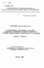 Эндокринные нарушения у больных диффузным полипозом толстой кишки до и после радикального хирургического лечения - тема автореферата по медицине