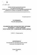 Планирование и комплексное лечение больных с сочетанными зубо-челюстно-лицевыми аномалиями - тема автореферата по медицине