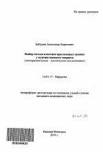 Выбор метода пластики при паховых грыжах у мужчин молодого возраста - тема автореферата по медицине