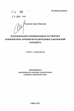 Использование озонированных растворов в комплексном лечении воспалительных заболеваний пародонта - тема автореферата по медицине