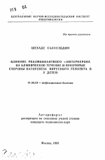 Влияние рекомбинантного альфа-интерферона на клиническое течение и некоторые стороны патогенеза вирусного гепатита В у детей - тема автореферата по медицине