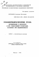 Гемомикроциркуляторное русло - тема автореферата по медицине