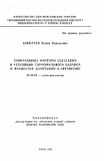 Гуморальные факторы селезенки в регуляции гормонального баланса и процессов адаптации в организме - тема автореферата по медицине