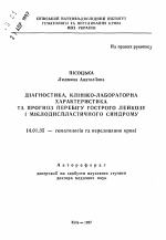 Диагностика, клинико-лабораторная характеристикаи прогноз течения острого лейкоза и миелодиспластического синдрома - тема автореферата по медицине