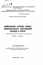 Комплексное лечение гнойно-воспалительных заболеваний пальцев и кисти (Экспериментально-клиническое исследование) - тема автореферата по медицине