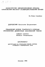 Применение низких температур в лечении хронических диффузных заболеваний печени - тема автореферата по медицине