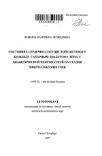 Состояние сердечно-сосудистой системы у больных сахарным диабетом 1 типа с диабетической нефропатией на стадии микроальбуминурии - тема автореферата по медицине