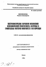 Посттравматические нарушения механизмов неспецифической резистентности, клеточных и гуморальных факторов иммунитета и их коррекция - тема автореферата по медицине