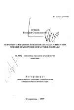 Морфология и кровоснабжение желудка пятнистых оленей в различные возрастные периоды - тема автореферата по ветеринарии