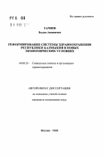 Реформирование системы здравоохранения Республики Калмыкия в новых экономических условиях - тема автореферата по медицине