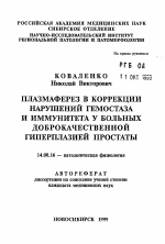 Плазмаферез в коррекции нарушений гемостаза и иммунитета у больных доброкачественной гиперплазией простаты - тема автореферата по медицине