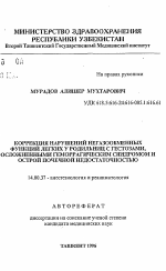 Коррекция нарушений негазообменных функций легких у родильниц с гестозами, осложненными геморрагическим синдромом и острой почечной недостаточностью - тема автореферата по медицине