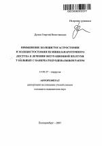 Применение холецистогастростомии и холецистостомии из минилапаротомного доступа в лечении обтурационной желтухи у больных с панкреатодуоденальным раком - тема автореферата по медицине