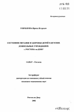 Состояние питания и здоровья детей в детских дошкольных учреждениях г. Ростова-на-Дону - тема автореферата по медицине