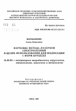 Изучение метода лазерной спектроскопии в целях использования для индификации L-форм бруцелл - тема автореферата по ветеринарии