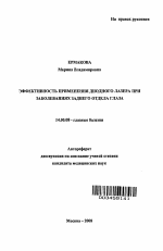 Эффективность применения диодного лазера при заболеваниях заднего отдела глаза - тема автореферата по медицине