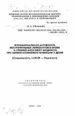 Функциональная активность нейтрофильных лейкоцитов в крови и спинно-мозговой жидкости при менингококковой инфекции у детей - тема автореферата по медицине