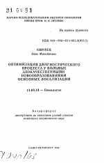 Оптимизация диагностического процесса у больных злокачественными новообразованиями основных локализаций - тема автореферата по медицине