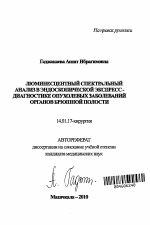 Люминесцентный спектральный анализ в эндоскопической экспресс-диагностике опухолевых заболеваний органов брюшной полости - тема автореферата по медицине