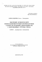 Значение комплексной психоакупунктурной профилактики слабости родовой деятельности у беременных группы риска - тема автореферата по медицине