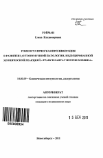 Гомеостатическая пролиферация в развитии аутоиммунной патологии, индуцированной хронической реакцией "трансплантат против хозяина" - тема автореферата по медицине