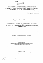 Интерферон и его индукторы в лечении гриппа и вирусных менингонцефалитов у взрослых - тема автореферата по медицине