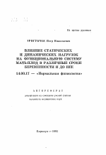 Влияние статистических и динамических нагрузок на функциональную систему мать-плод в различные сроки беременности и до нее - тема автореферата по медицине