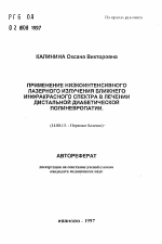 Применение низкоинтенсивного лазерного излучения ближнего инфракрасного спектра в лечении дистальной диабетической полиневропатии - тема автореферата по медицине