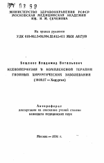 Ксеноперфузия в комплексной терапии гнойных хирургических заболеваний - тема автореферата по медицине